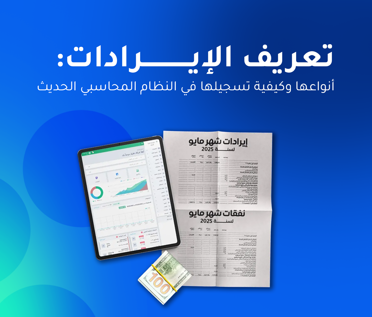 تعريف الإيرادات: أنواعها وكيفية تسجيلها في النظام المحاسبي الحديث